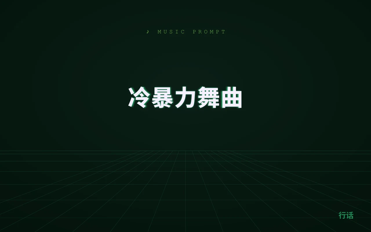 冷暴力舞曲