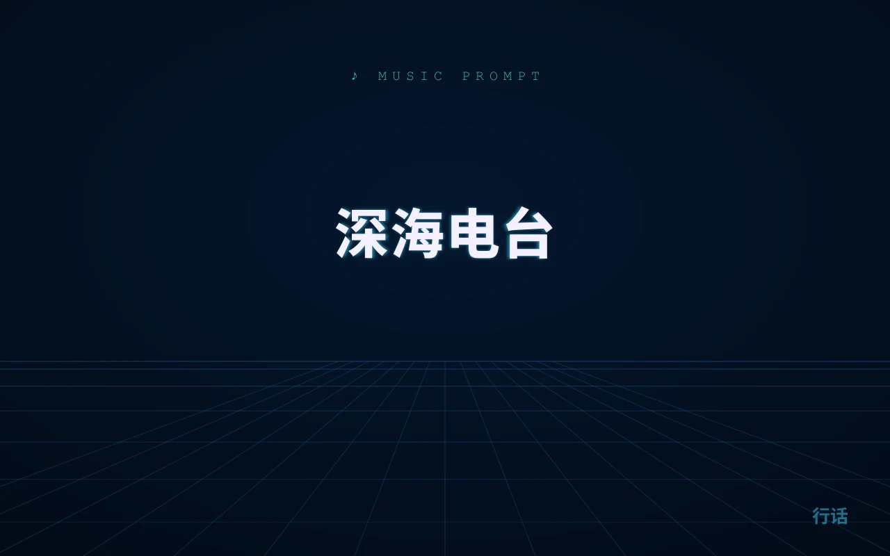深海电台