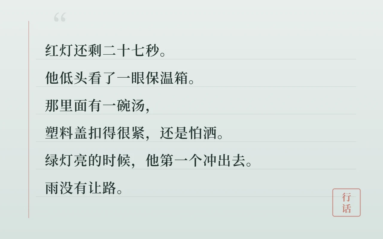 写一首关于外卖骑手等红灯的诗