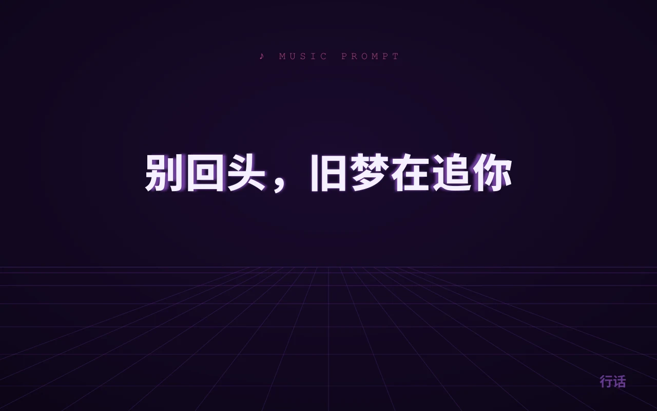 别回头，旧梦在追你
