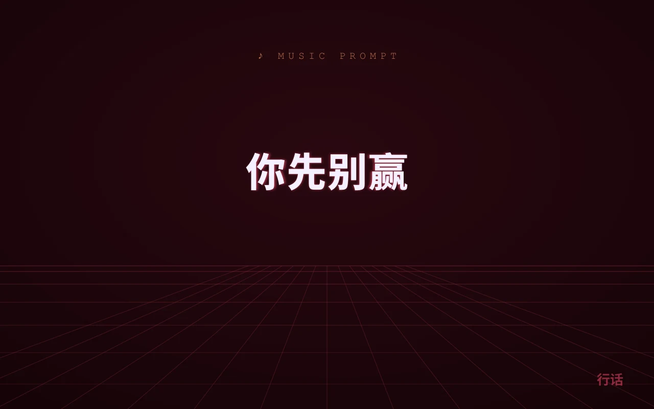 你先别赢