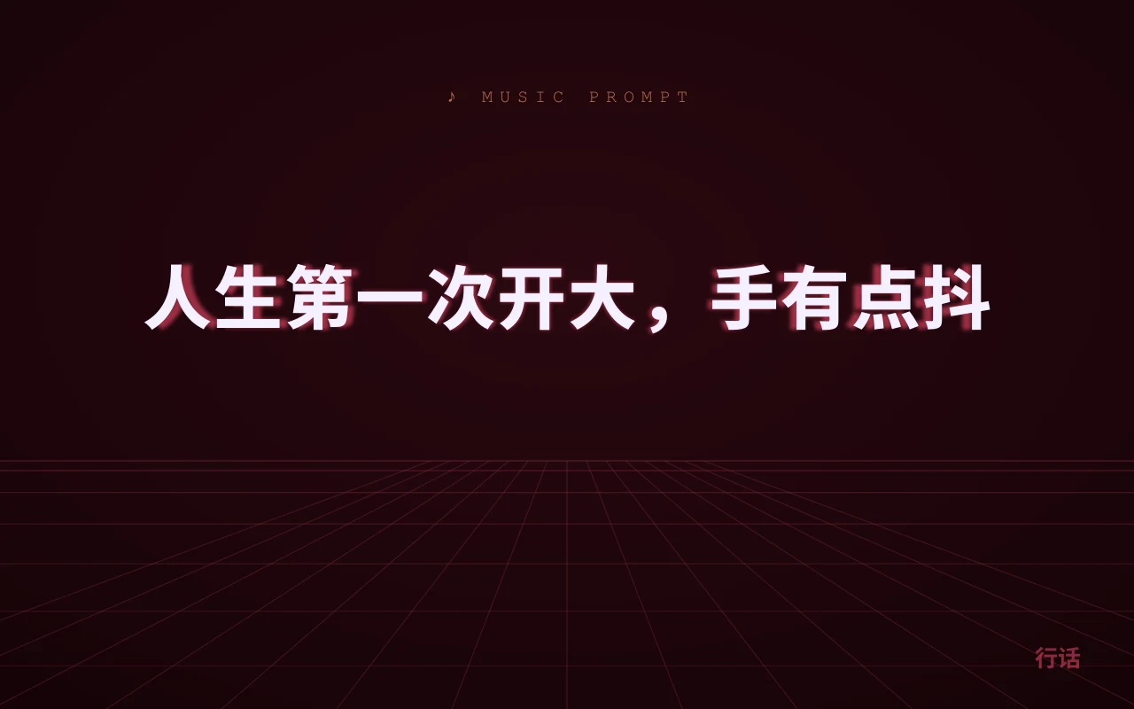 人生第一次开大，手有点抖