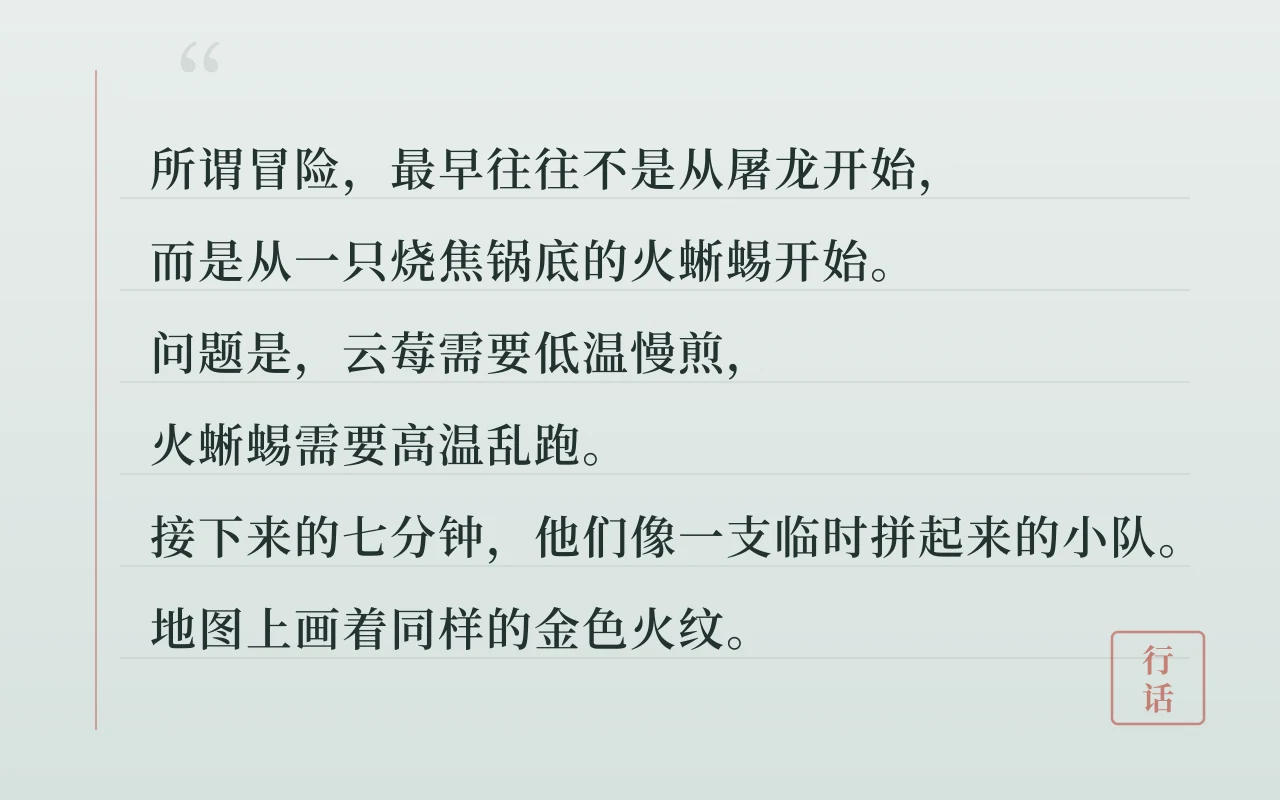 异世界青春小说片段：云莓煎饼与迷路的火蜥蜴