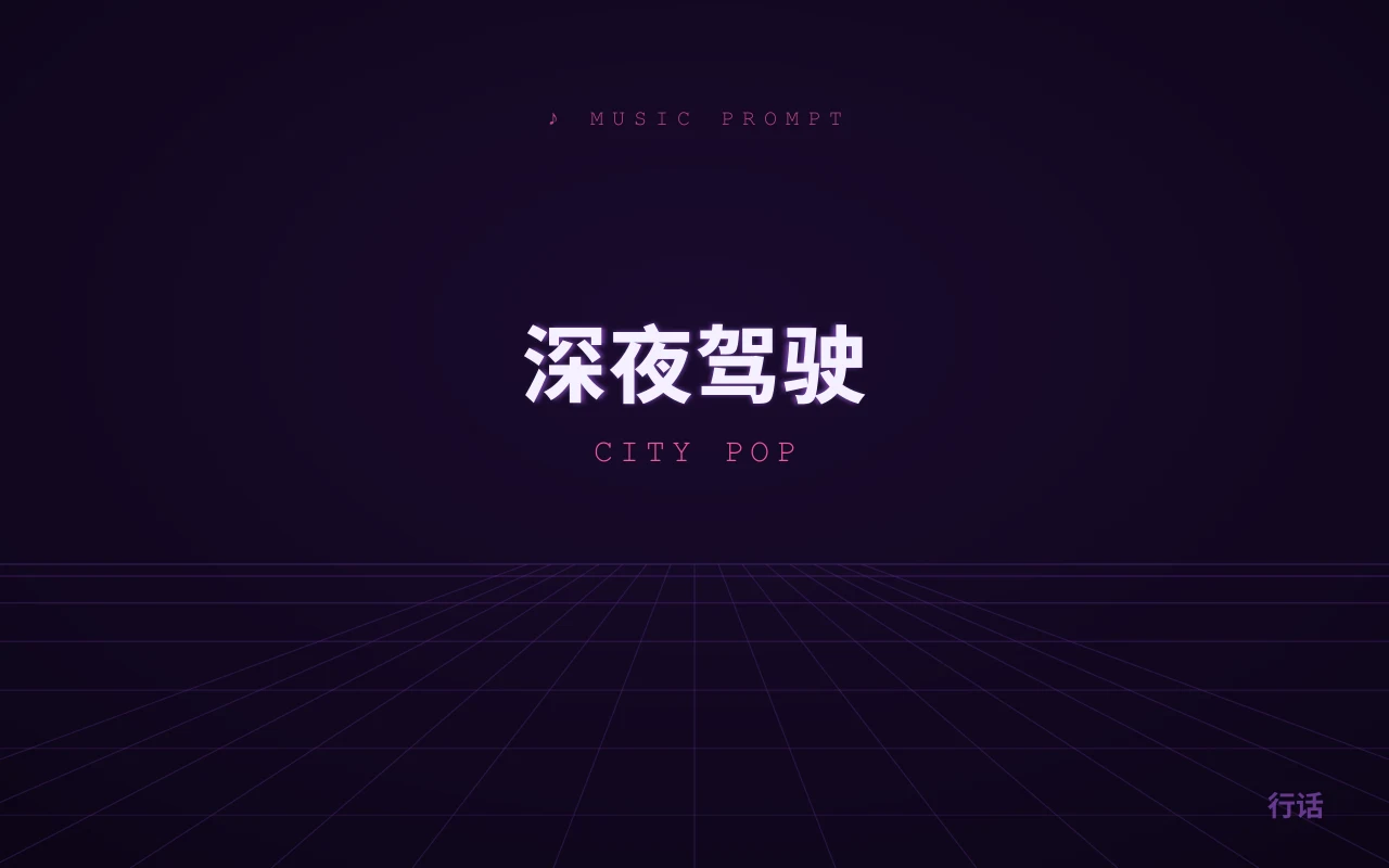 深夜驾驶 · City Pop