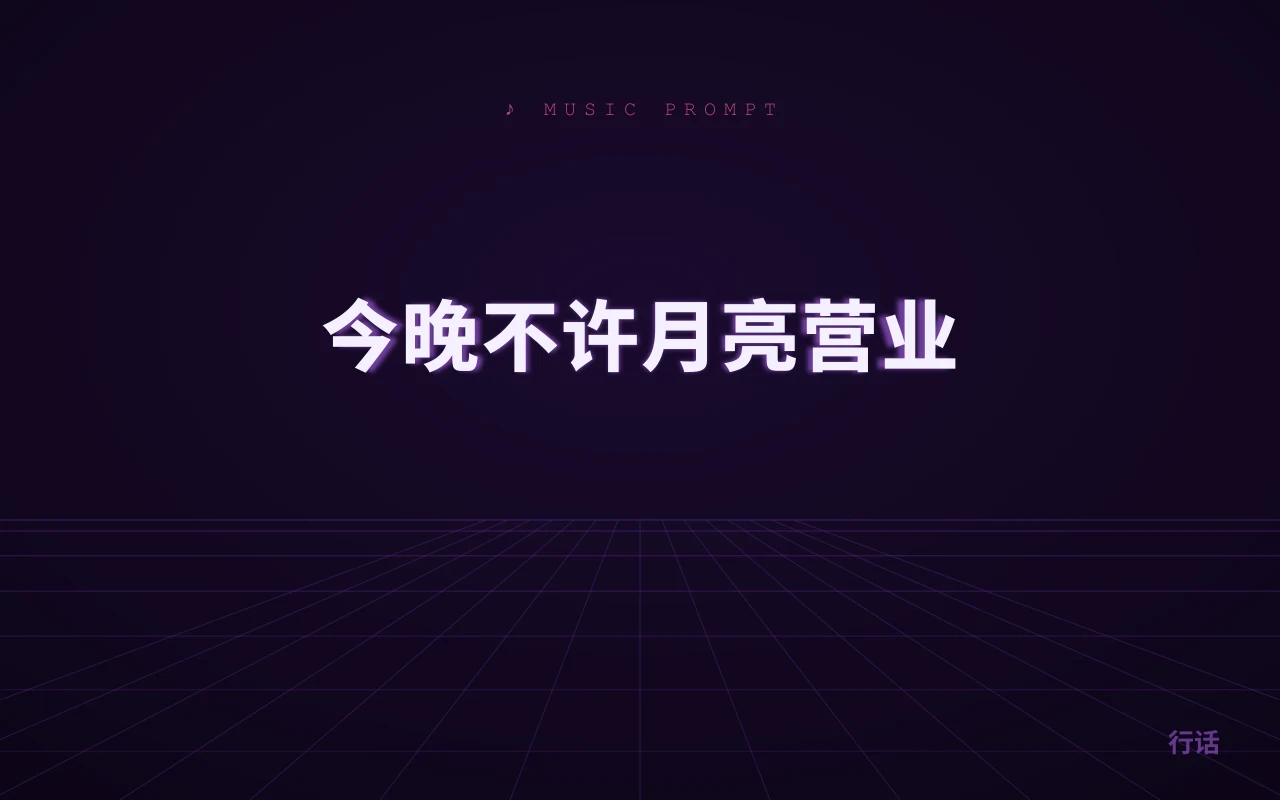 今晚不许月亮营业