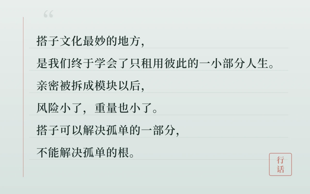 锐评“搭子文化”：亲密关系的临时工时代