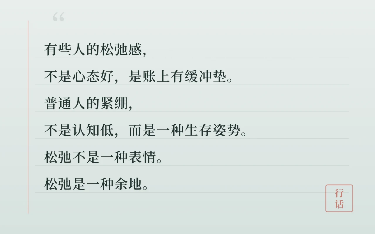 锐评“松弛感”：有些松弛只是有钱人的从容