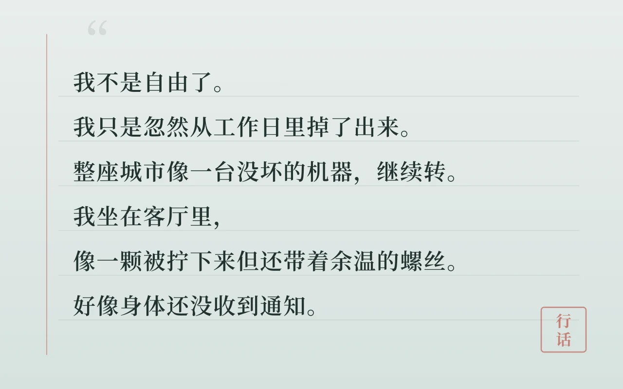 裸辞后某个下午的自白