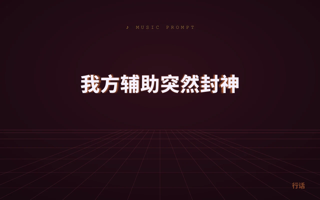我方辅助突然封神