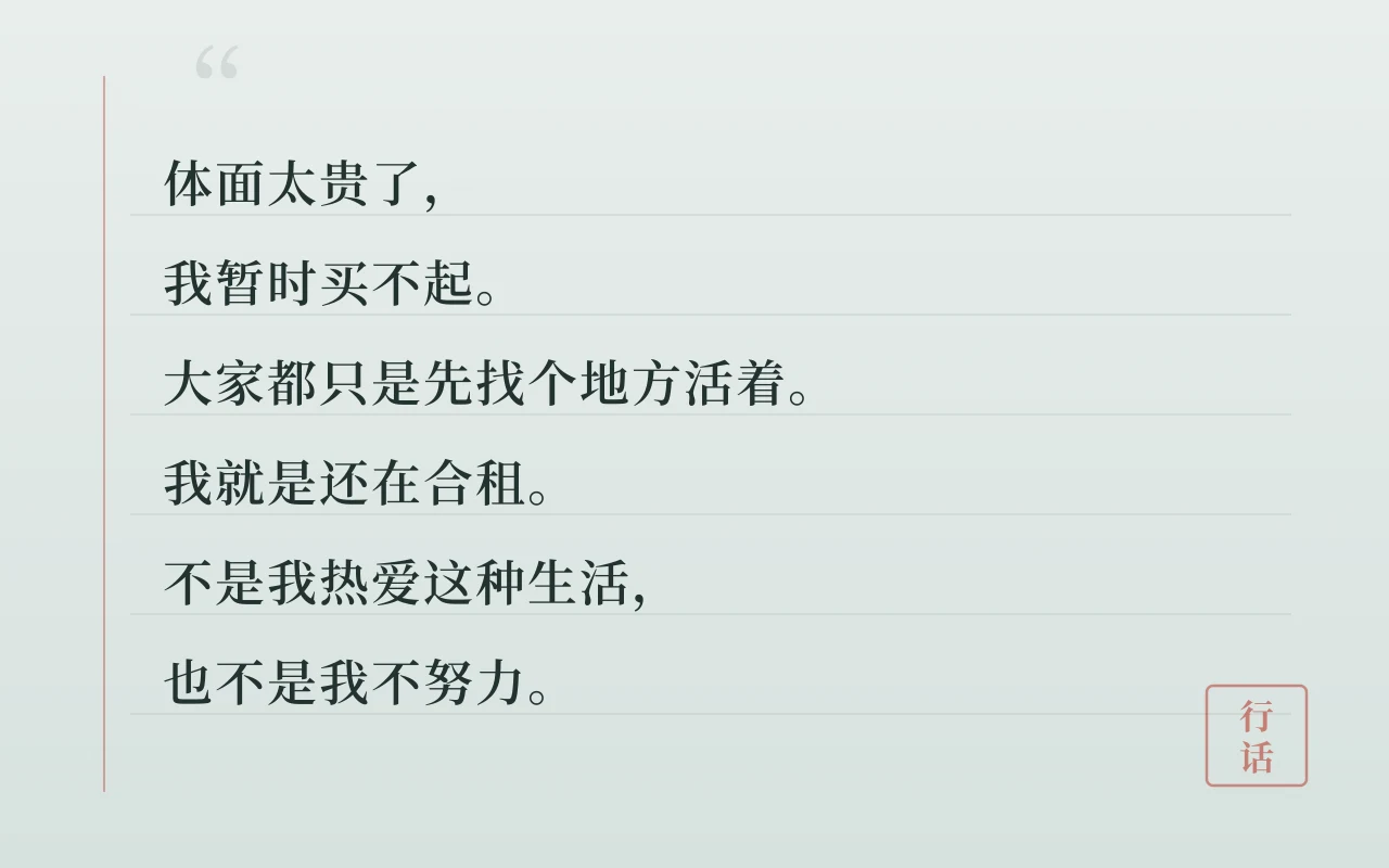 30 岁还在合租，我终于不装体面了