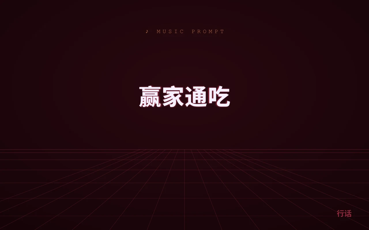 赢家通吃